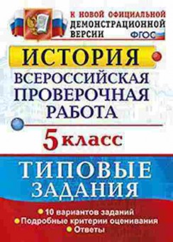Книга ВПР История 5кл. Гевуркова Е.А., б-63, Баград.рф